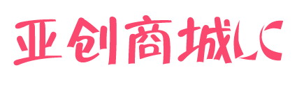 亚创商城